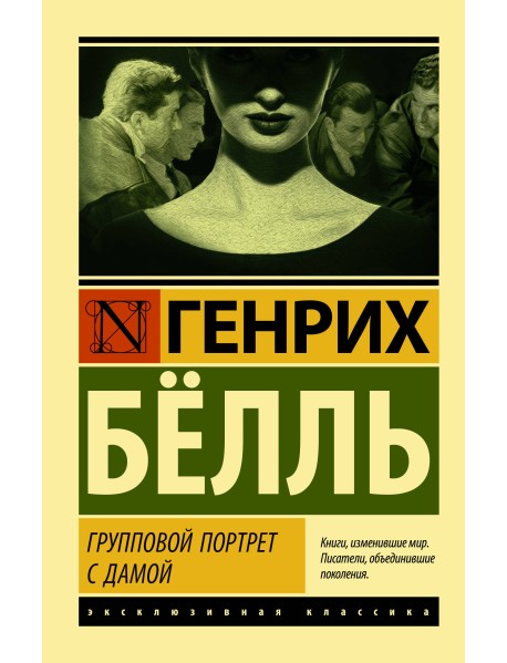 Групповой портрет с дамой