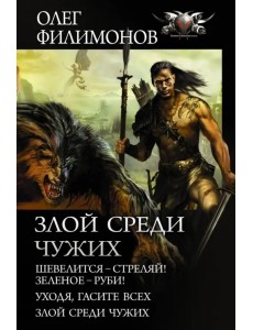 Злой среди чужих Злой среди чужих