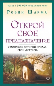 Открой свое предназначение с монахом, который продал свой 