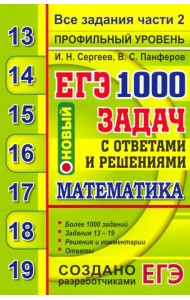 ЕГЭ 2020. Банк заданий. Математика. 1000 задач. Профильный уровень. Все задания части 2