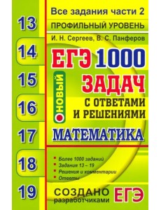 ЕГЭ 2020. Банк заданий. Математика. 1000 задач. Профильный уровень. Все задания части 2 ЕГЭ 2020. Банк заданий. Математика. 1000 задач. Профильный уровень. Все задания части 2