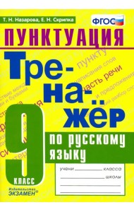 Тренажер по русскому языку. 9 класс. Пунктуация. ФГОС