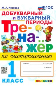 Тренажёр по чистописанию. Добукварный и букварный периоды. 1 класс. ФГОС