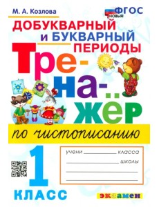Тренажёр по чистописанию. Добукварный и букварный периоды. 1 класс. ФГОС Тренажёр по чистописанию. Добукварный и букварный периоды. 1 класс. ФГОС