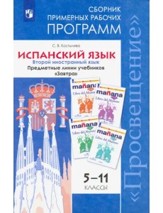 Испанский язык. 5-11 класс. Второй иностранный язык. Сборник примерных рабочих программ