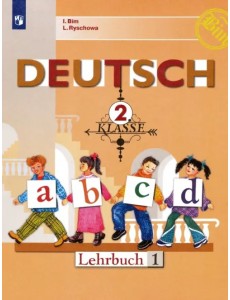 Немецкий язык. 2 класс. Учебник. В 2-х частях. ФГОС. Часть 1