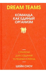 Dream Teams. Команда как единый организм