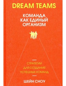 Dream Teams. Команда как единый организм