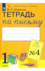 Тетрадь по письму. 1 класс. К букварю Л. И. Тимченко. В 4-х частях. ФГОС. Часть 4