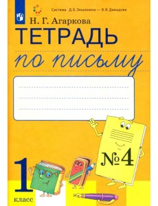 Тетрадь по письму. 1 класс. К букварю Л. И. Тимченко. В 4-х частях. ФГОС. Часть 4 Тетрадь по письму. 1 класс. К букварю Л. И. Тимченко. В 4-х частях. ФГОС. Часть 4