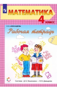 Математика. 4 класс. Рабочая тетрадь. В 2-х частях. Часть 1