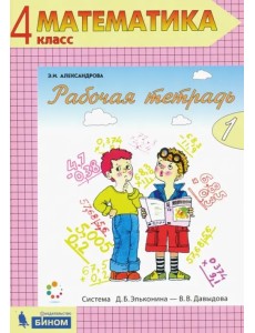 Математика. 4 класс. Рабочая тетрадь. В 2-х частях. Часть 1