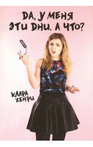 Да, у меня эти дни. А что?