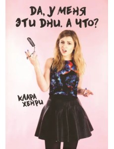 Да, у меня эти дни. А что?