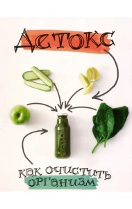 Детокс: как очистить организм