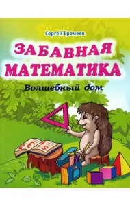 Забавная математика. Волшебный дом