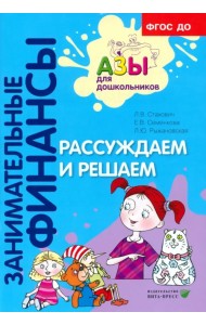 Рассуждаем и решаем. Пособие для воспитателей дошкольных учреждений. ФГОС ДО