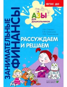 Рассуждаем и решаем. Пособие для воспитателей дошкольных учреждений. ФГОС ДО Рассуждаем и решаем. Пособие для воспитателей дошкольных учреждений. ФГОС ДО