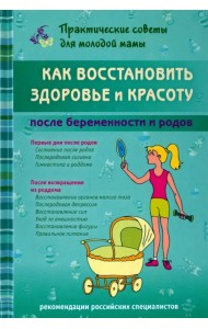 Как восстановить здоровье и красоту после беременности и родов
