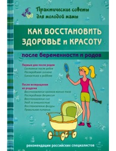 Как восстановить здоровье и красоту после беременности и родов Как восстановить здоровье и красоту после беременности и родов