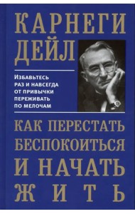 Как перестать беспокоиться и начать жить