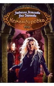 Командировка. НЧЧК