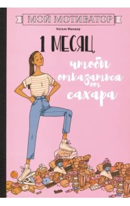 Мой мотиватор. 1 месяц, чтобы отказаться от сахара