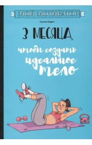 Мой мотиватор. 3 месяца, чтобы создать идеальное тело
