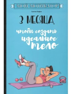 Мой мотиватор. 3 месяца, чтобы создать идеальное тело