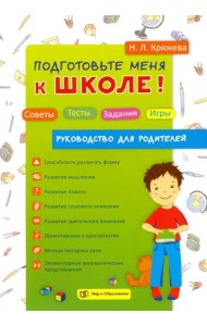 Подготовьте меня к школе! Советы. Тесты. Задания. Игры. Руководство для родителей
