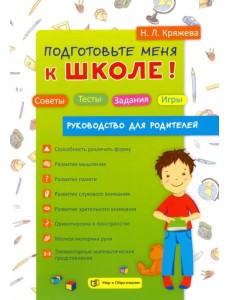 Подготовьте меня к школе! Советы. Тесты. Задания. Игры. Руководство для родителей Подготовьте меня к школе! Советы. Тесты. Задания. Игры. Руководство для родителей
