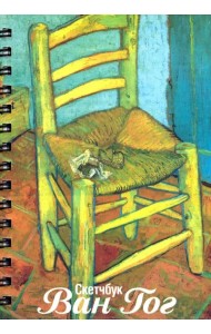 Скетчбук Ван Гог. Стул Ван Гога, А5 (03553)