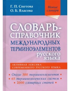 Словарь-справочник международных терминоэлементов русского языка Словарь-справочник международных терминоэлементов русского языка
