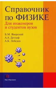 Справочник по физике для инженеров и студентов вузов
