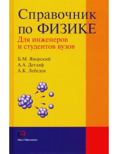 Справочник по физике для инженеров и студентов вузов Справочник по физике для инженеров и студентов вузов