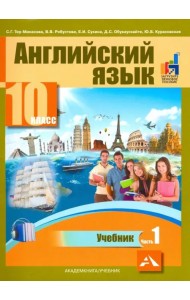 Английский язык. 10 класс. Учебник. В 2-х частях. часть 1