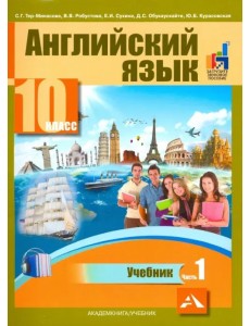 Английский язык. 10 класс. Учебник. В 2-х частях. часть 1 Английский язык. 10 класс. Учебник. В 2-х частях. часть 1
