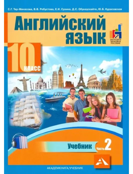 Английский язык. 10 класс. Учебник. В 2-х частях. часть 2