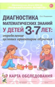 Диагностика математических знаний у детей 3-7 лет. Определение целевых ориентиров обучения. Карта обследования