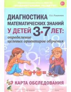 Диагностика математических знаний у детей 3-7 лет. Определение целевых ориентиров обучения. Карта обследования Диагностика математических знаний у детей 3-7 лет. Определение целевых ориентиров обучения. Карта обследования