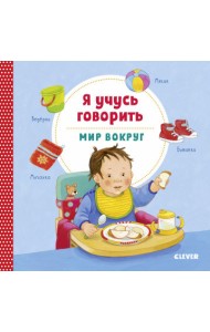 Я учусь говорить. Мир вокруг
