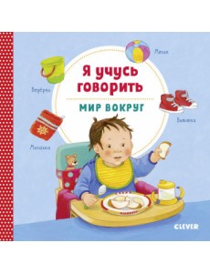 Я учусь говорить. Мир вокруг
