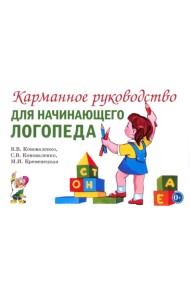 Карманное руководство для начинающего логопеда