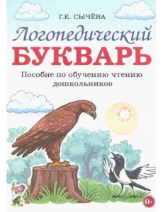 Логопедический букварь. Пособие по обучению чтению дошкольников