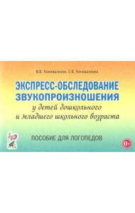 Экспресс-обследование звукопроизношения у дошкольников и младших школьников. Пособие для логопедов