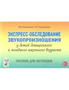 Экспресс-обследование звукопроизношения у дошкольников и младших школьников. Пособие для логопедов