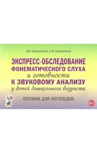 Экспресс-обследование фонематического слуха и готовности к звуковому анализу у детей дошк. возраста