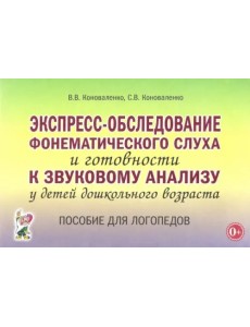 Экспресс-обследование фонематического слуха и готовности к звуковому анализу у детей дошк. возраста Экспресс-обследование фонематического слуха и готовности к звуковому анализу у детей дошк. возраста