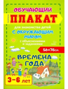 Времена года. Обучающий плакат-раскраска для знакомства детей 3-6 лет с окружающим миром Времена года. Обучающий плакат-раскраска для знакомства детей 3-6 лет с окружающим миром