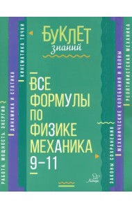 Все формулы по физике. Механика. 9-11 классы